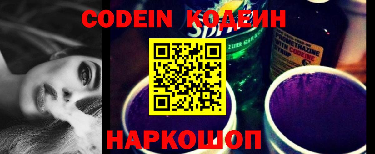 Codein напиток Lean (лин) Острогожск